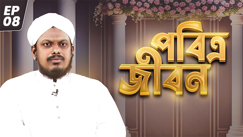 Pobitro jibon Ep#08 - পবিত্র জীবন